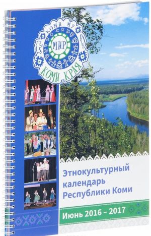 Etnokulturnyj kalendar Respubliki Komi "Mir Komi kraja. Ijun 2016-2017"