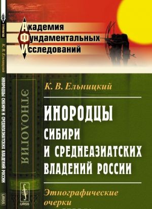 Инородцы Сибири и среднеазиатских владений России. Этнографические очерки