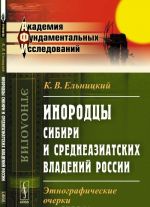 Inorodtsy Sibiri i sredneaziatskikh vladenij Rossii. Etnograficheskie ocherki