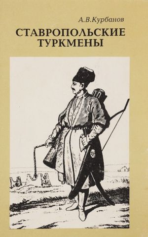 Stavropolskie turkmeny. Istoriko-etnograficheskie ocherki