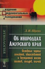 Об инородцах Амурского края. Основные черты семейной, общественной и внутренней жизни гиляков, гольдов, ольчей