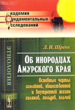 Об инородцах Амурского края. Основные черты семейной, общественной и внутренней жизни гиляков, гольдов, ольчей