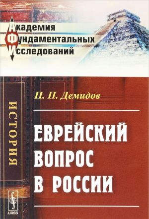 Еврейский вопрос в России