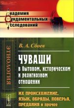 Чуваши в бытовом, историческом и религиозном отношении. Их происхождение, язык, обряды, поверья, предания и прочее