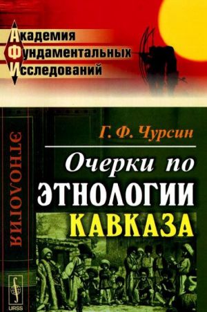 Очерки по этнологии Кавказа