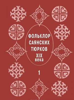 Фольклор саянских тюрков XIX века. Из собрания Н. Ф. Катанова. В 2 томах. Том 1