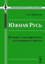 Южная Русь. Историко-этнографические исследования и заметки