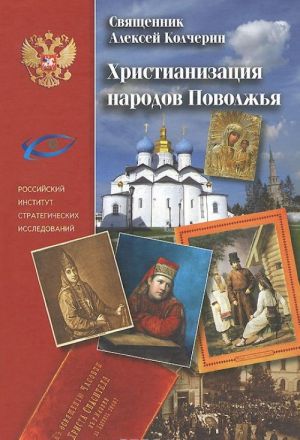 Христианизация народов Поволжья. Н. И. Ильминский и православная миссия