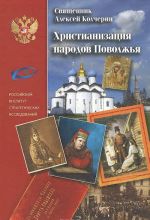 Khristianizatsija narodov Povolzhja. N. I. Ilminskij i pravoslavnaja missija