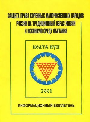 Защита права коренных малочисленных народов России на традиционный образ жизни и исконную среду обитания. Информационный бюллетень