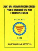 Защита права коренных малочисленных народов России на традиционный образ жизни и исконную среду обитания. Информационный бюллетень