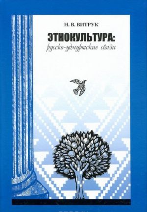 Etnokultura. Russko-udmurtskie svjazi