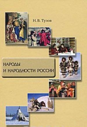 Народы и народности России