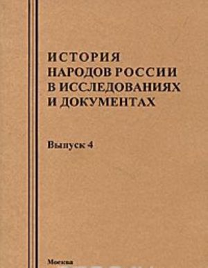 Istorija narodov Rossii v issledovanijakh i dokumentakh. Vypusk 4