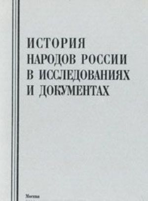 История народов России в исследованиях и документах