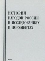 Istorija narodov Rossii v issledovanijakh i dokumentakh