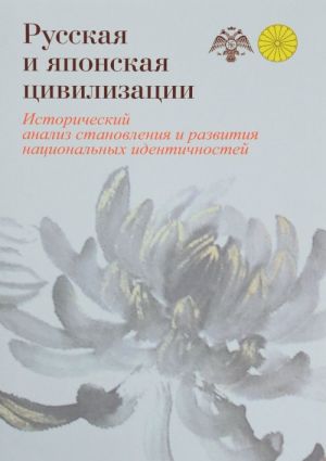 Russkaja i japonskaja tsivilizatsii. Istoricheskij analiz stanovlenija i razvitija natsionalnykh identichnostej (skhodstvo i razlichie)