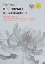 Russkaja i japonskaja tsivilizatsii. Istoricheskij analiz stanovlenija i razvitija natsionalnykh identichnostej (skhodstvo i razlichie)