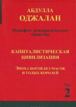 Kapitalisticheskaja tsivilizatsija. V 5 tomakh. Tom 2. Epokha bogov bez masok i golykh korolej