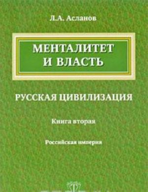 Mentalitet i vlast. Russkaja tsivilizatsija. Kniga 2. Rossijskaja imperija