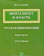 Mentalitet i vlast. Russkaja tsivilizatsija. Kniga 3. SSSR i reformy