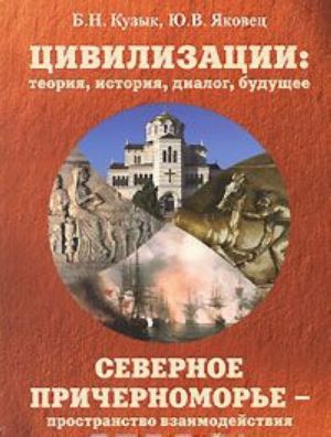 Tsivilizatsii. Teorija, istorija, dialog, buduschee. Tom 3. Severnoe Prichernomore - prostranstvo vzaimodejstvija tsivilizatsij