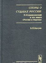 Spory o sudbakh Rossii: N. Ja. Danilevskij i ego kniga 'Rossija i Evropa'