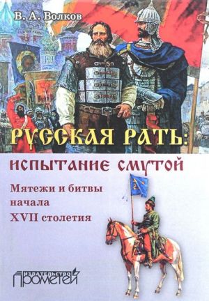 Russkaja rat. Ispytanie smutoj. Mjatezhi i bitvy nachala XVII stoletija