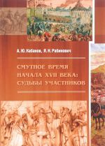 Смутное время начала XVII века. Судьбы участников