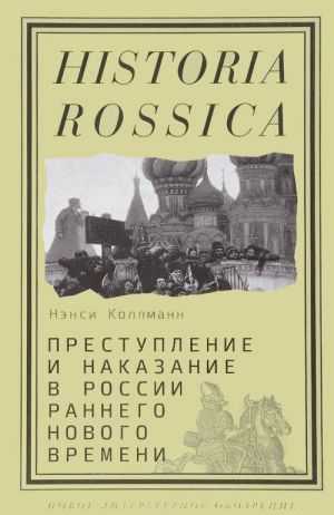 Prestuplenie i nakazanie v Rossii rannego Novogo vremeni