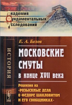 Moskovskie smuty v kontse XVII veka. Retsenzija na "Rozysknye dela o Fedore Shaklovitom i ego soobschnikakh"