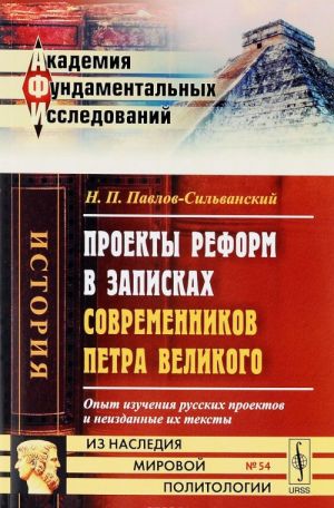 Proekty reform v zapiskakh sovremennikov Petra Velikogo. Opyt izuchenija russkikh proektov i neizdannye ikh teksty