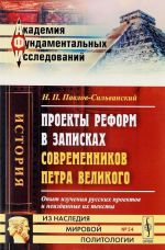 Проекты реформ в записках современников Петра Великого. Опыт изучения русских проектов и неизданные их тексты