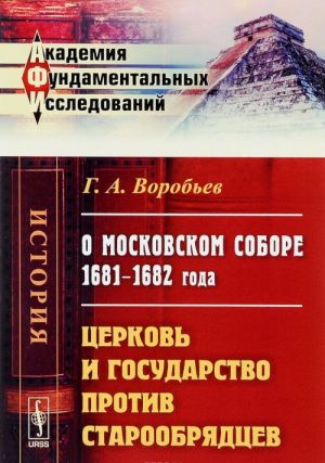 O Moskovskom sobore 1681-1682 goda. Tserkov i gosudarstvo protiv staroobrjadtsev