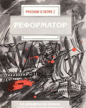 Реформатор. Русские о Петре I. Опыт аналитической антологии