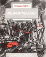 Reformator. Russkie o Petre I. Opyt analiticheskoj antologii