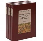 История Смутного времени в России в начале XVII столетия (комплект из 3 книг)