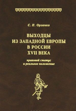 Выходцы из Западной Европы в России XVII века. Правовой статус и реальное положение