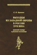 Vykhodtsy iz Zapadnoj Evropy v Rossii XVII veka. Pravovoj status i realnoe polozhenie