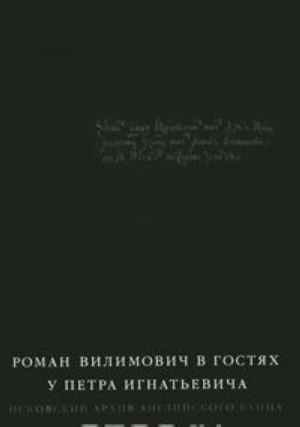 Roman Vilimovich v gostjakh u Petra Ignatevicha. Pskovskij arkhiv anglijskogo kuptsa 1680-kh godov