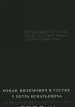 Roman Vilimovich v gostjakh u Petra Ignatevicha. Pskovskij arkhiv anglijskogo kuptsa 1680-kh godov