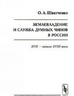 Zemlevladenie i sluzhba dumnykh chinov v Rossii. XVII - nachalo XVIII veka