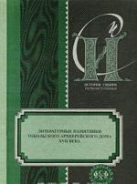 Литературные памятники Тобольского архиерейского дома XVII века