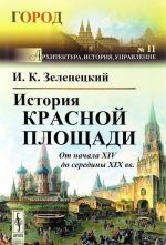 Istorija Krasnoj ploschadi: Ot nachala XIV do serediny XIX vv. No 11