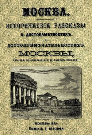 Moskva. Istoricheskie rasskazy o dostopamjatnostjakh i dostoprimechatelnostjakh Moskvy ot dnja ee osnovanija i do nashikh vremen (s planom Moskvy)