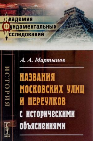 Nazvanija moskovskikh ulits i pereulkov s istoricheskimi objasnenijami