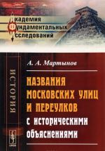 Названия московских улиц и переулков с историческими объяснениями