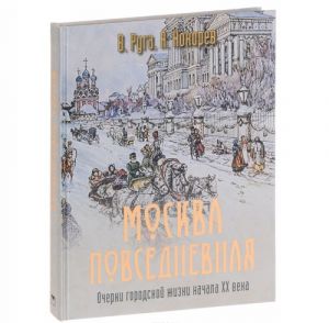 Москва повседневная: очерки городской жизни (шелк)