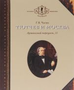 Тютчев и Москва. Армянский переулок, 11