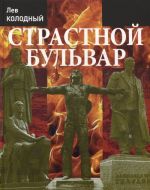 Страстной бульвар